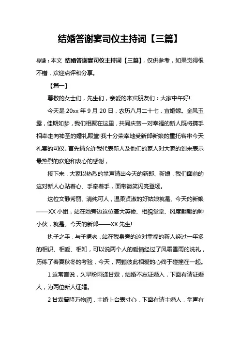 结婚答谢宴司仪主持词【三篇】