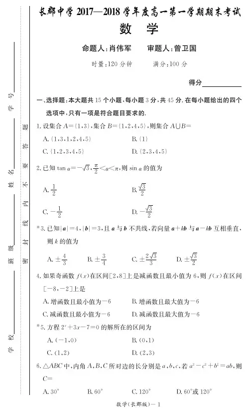 湖南省长沙市长郡中学2017-2018学年高一上学期期末考试数学试题 PDF版