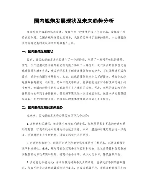 国内舰炮发展现状及未来趋势分析