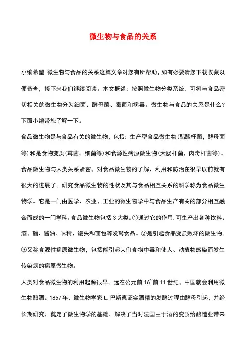 微生物与食品的关系