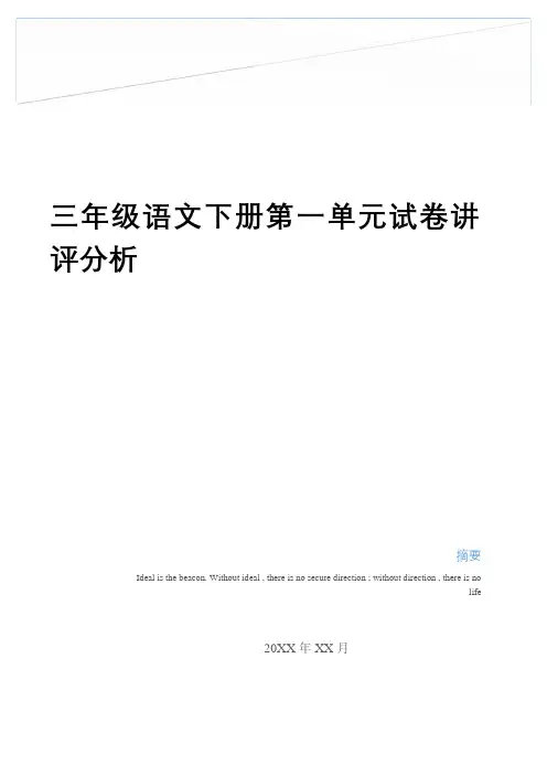 最新三年级语文下册第一单元试卷讲评分析教学文案