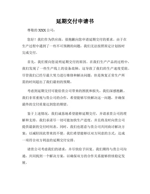 延期交付申请书