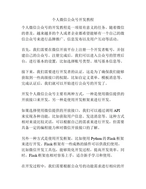 个人微信公众号开发教程