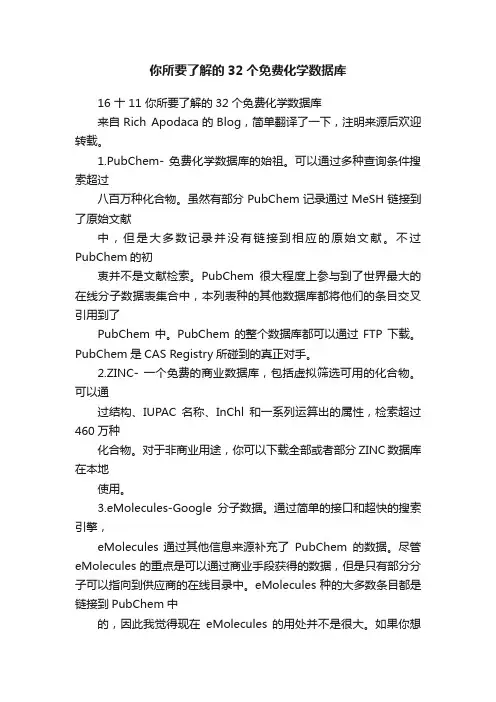 你所要了解的32个免费化学数据库
