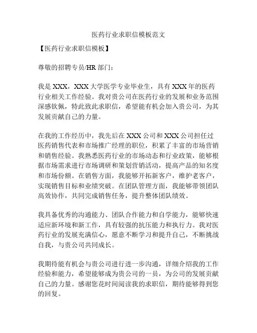 医药行业求职信模板范文