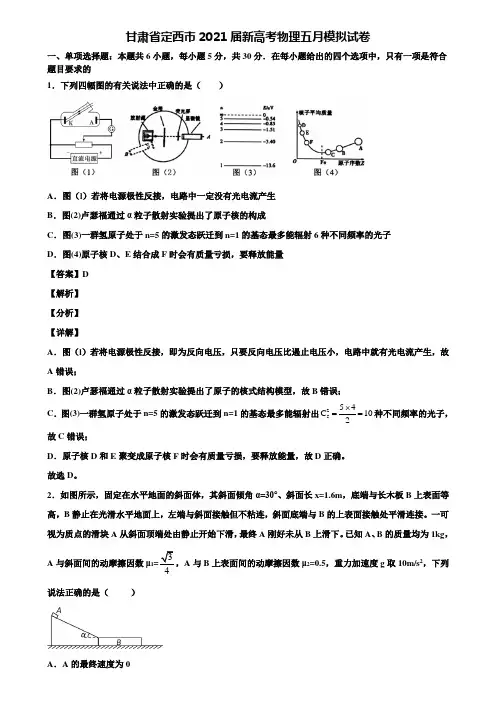 甘肃省定西市2021届新高考物理五月模拟试卷含解析