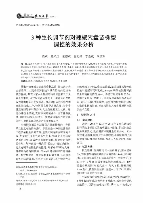 3种生长调节剂对辣椒穴盘苗株型调控的效果分析