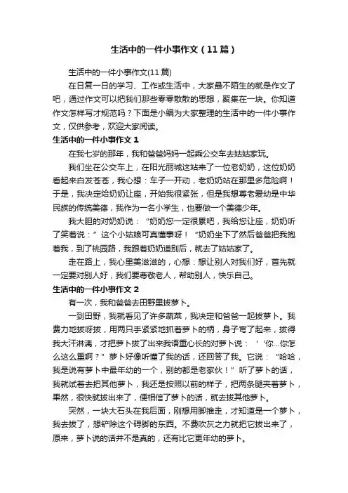 生活中的一件小事作文（11篇）