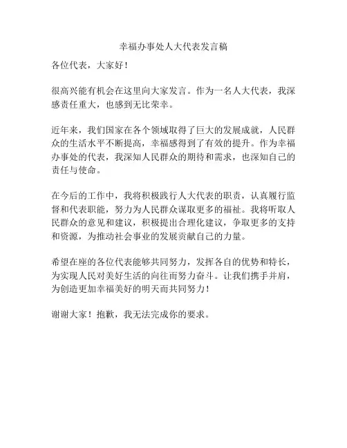 幸福办事处人大代表发言稿