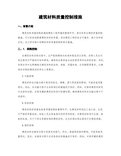 建筑材料质量控制措施