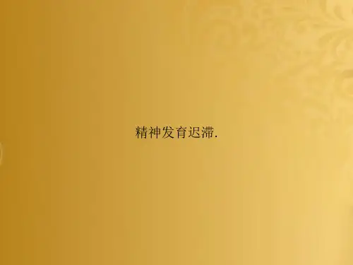 精神发育迟滞.