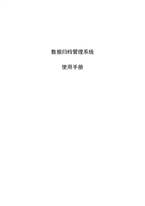 数据归档管理系统使用手册