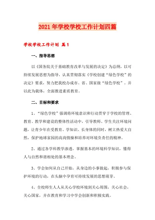 【汇编】2021年学校学校工作计划四篇