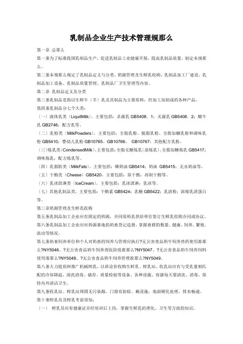 乳制品企业生产技术管理规则