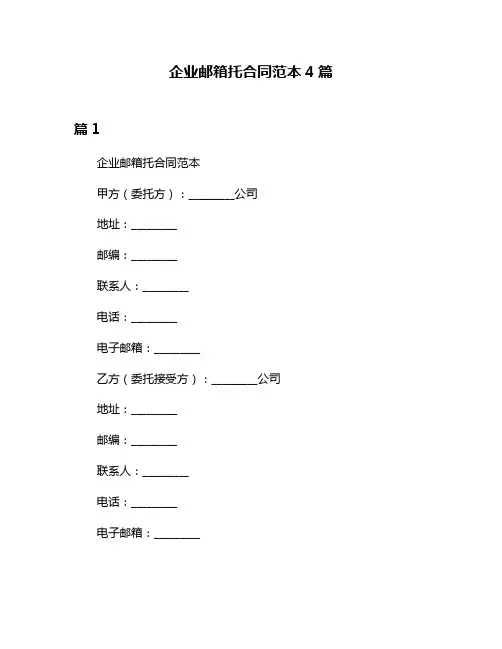 企业邮箱托合同范本4篇