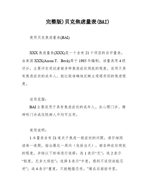 完整版)贝克焦虑量表(BAI)