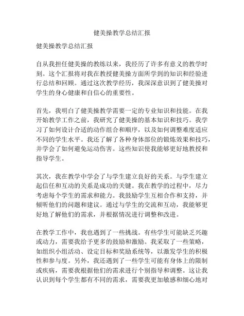 健美操教学总结汇报