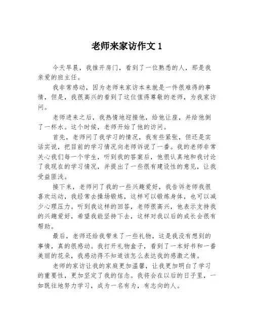 老师来家访作文1