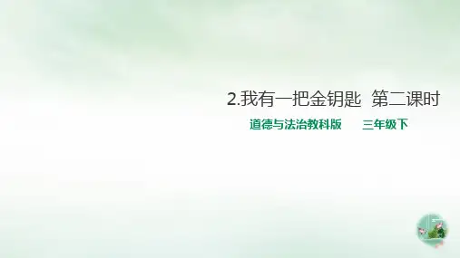 三年级下册道德与法治课件我有一把金钥匙第二课时教科版