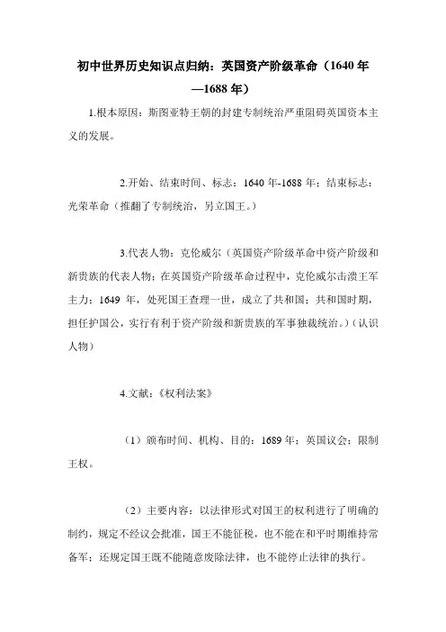 初中世界历史知识点归纳：英国资产阶级革命(1640年—1688年)