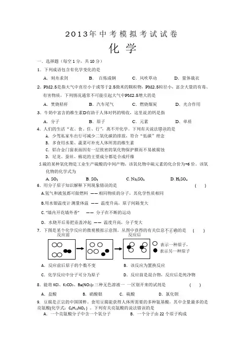 2013年中考模拟考试试卷化学试题