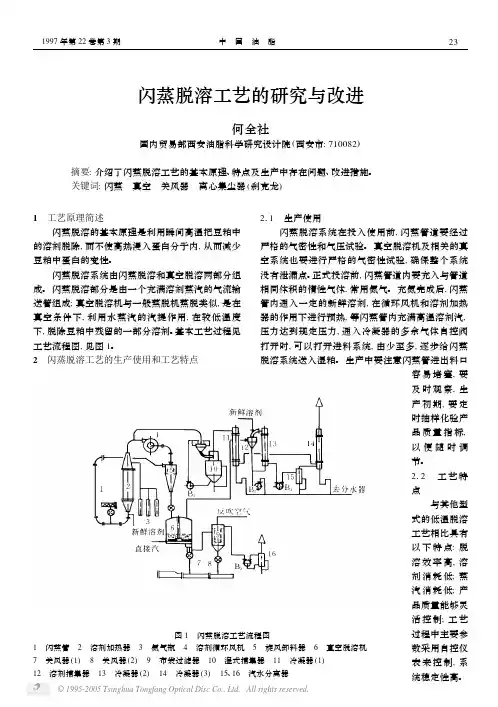 闪蒸脱溶工艺的研究与改进