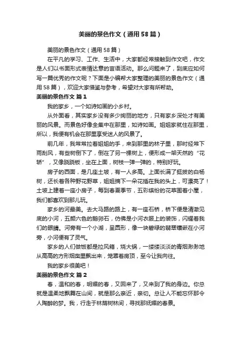 美丽的景色作文（通用58篇）