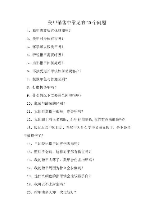 美甲销售中常见的20个问题