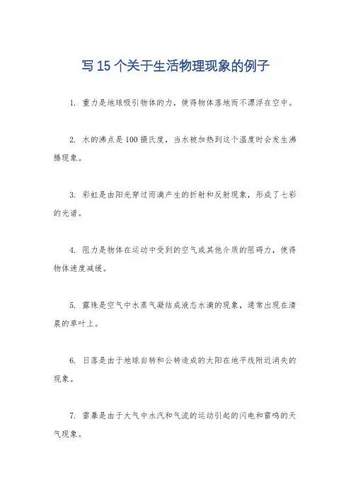 写15个关于生活物理现象的例子