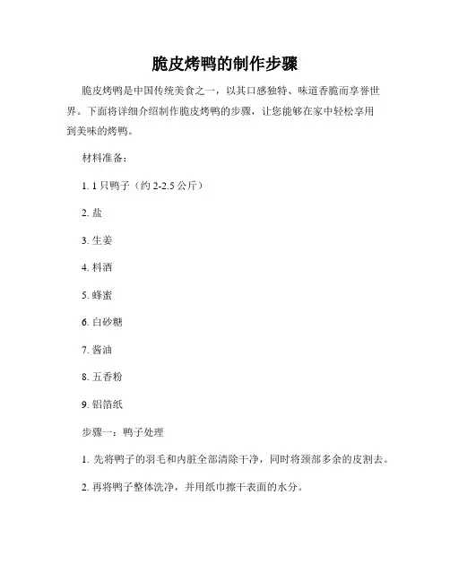 脆皮烤鸭的制作步骤
