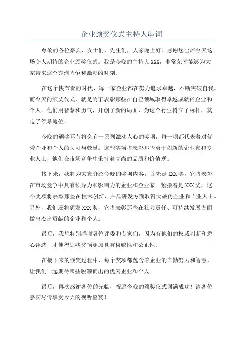 企业颁奖仪式主持人串词