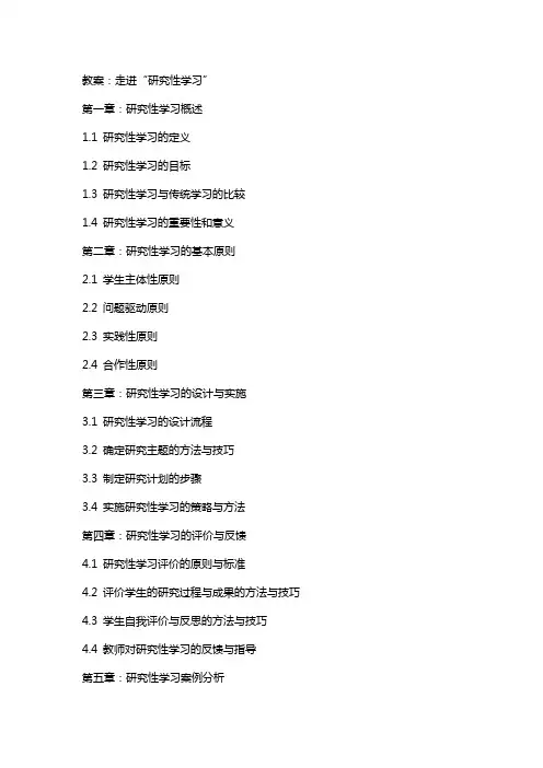 教案   走进“研究性学习”