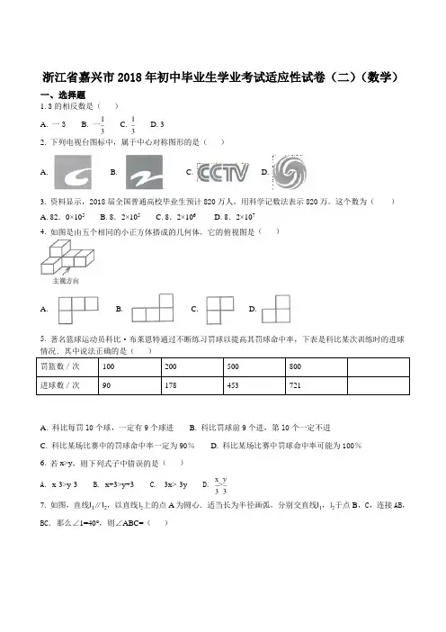 浙江省嘉兴市18年初中毕业生学业考试适应性测试数学卷二原卷版