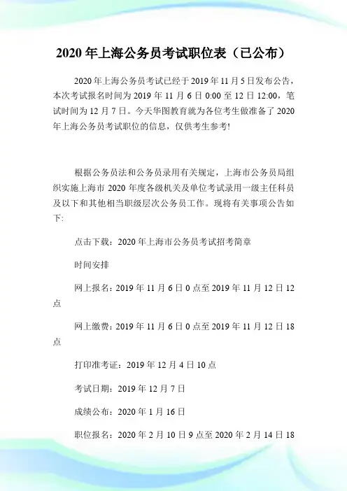 2020年上海公务员考试职位表(已公布).doc