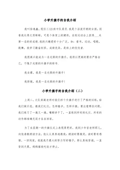 小学升旗手的自我介绍（四篇）