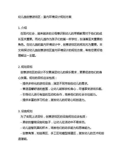 幼儿园创意游戏区：室内环境设计规划方案