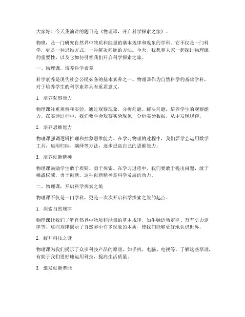 物理课前三分钟演讲稿范文