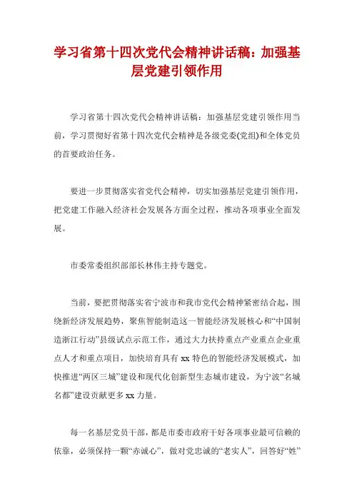 学习省第十四次党代会精神讲话稿：加强基层党建引领作用
