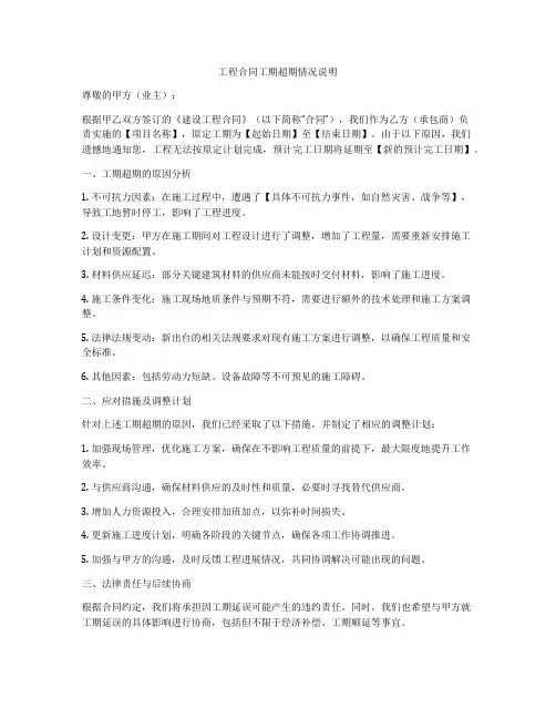 工程合同工期超期情况说明