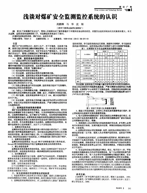 浅谈对煤矿安全监测监控系统的认识
