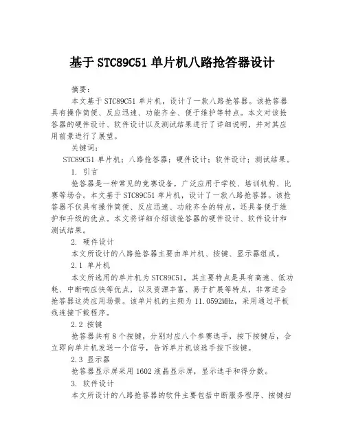 基于STC89C51单片机八路抢答器设计