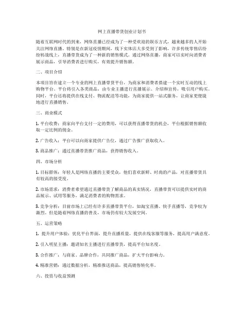 网上直播带货创业计划书