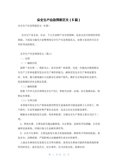 安全生产应急预案范文(5篇)