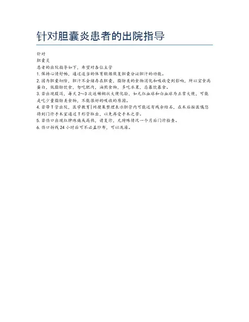 针对胆囊炎患者的出院指导