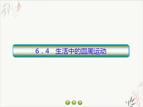 人教教材《圆周运动》ppt优秀课件