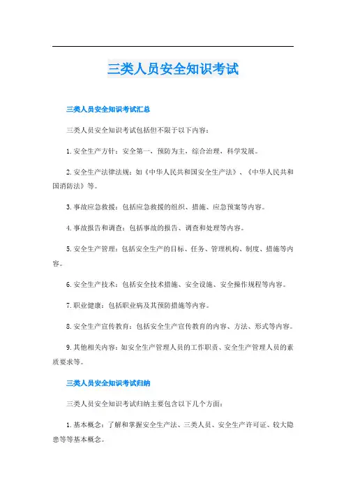 三类人员安全知识考试