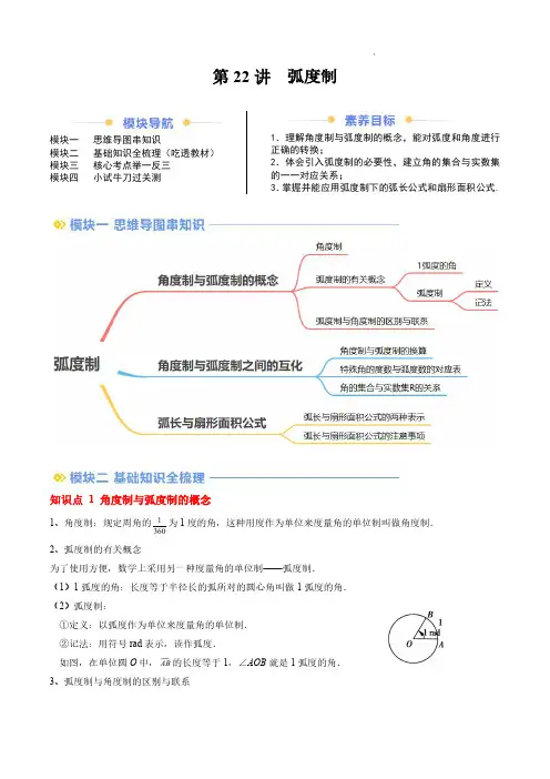 2024年新高一数学讲义(人教A版2019必修第一册)弧度制(解析版)