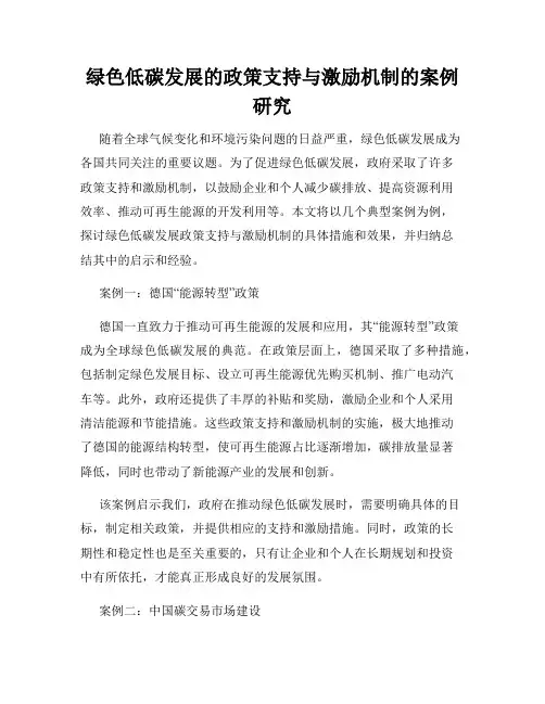 绿色低碳发展的政策支持与激励机制的案例研究