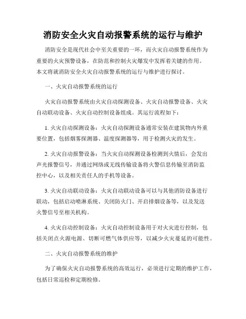 消防安全火灾自动报警系统的运行与维护