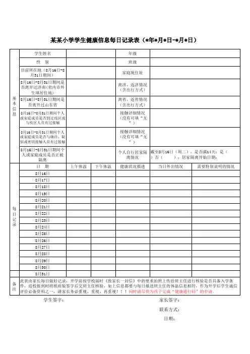 小学学生健康信息每日记录表